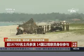菲美2024年度“肩并肩”联合军演开幕视频封面
