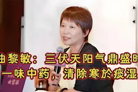 曲黎敏：三伏天阳气鼎盛时一味中药，清除寒於痰湿视频封面