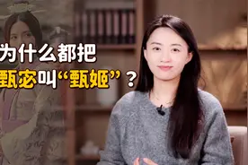 曹丕的妻子甄宓，为什么总被称作“甄姬”？真是跟日本学的？视频封面