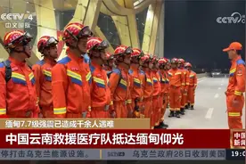 缅甸7.7级强震已造成千余人遇难 中国云南救援医疗队抵达缅甸仰光视频封面