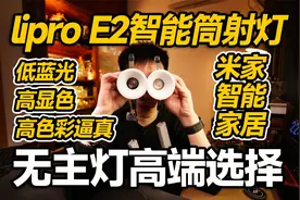 【开箱】高端无主灯也玩智能！lipro E2筒射灯