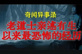 老道士亲述有生以来最恐怖的经历 - 面相克夫的女人太可怕了视频封面