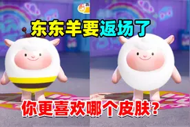 蛋仔派对：dongdong羊居然又要返场啦，那么两只小羊到底谁更值呢