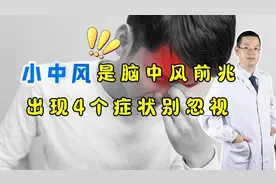 小中风是脑中风前兆，身体经常出现4个症状，别轻易忽视