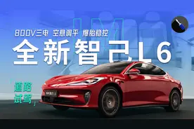 道路试驾全新智己L6，全系800V三电，2.74s破百超跑性能！视频封面