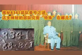 揭秘八三四幺部队番号之谜，这支神秘的部队究竟“特殊”在哪儿？