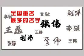 谁认识的人中还能没个叫“李伟”“张伟”的！视频封面