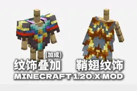 盔甲纹饰加成 纹饰鞘翅 纹饰叠加 我的世界Minecraft锻造模板模组