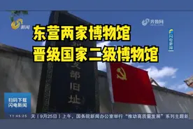 好消息！东营又有两家博物馆晋级国家二级博物馆视频封面