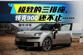 领克900测评：极致三排座视频封面