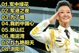 经典军歌《军中绿花》《军港之夜》《为了谁》《我的中国心》