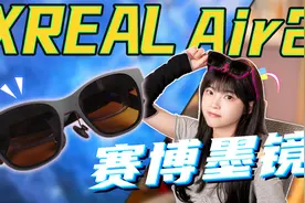 电致变色赛博墨镜？2023年的AR眼镜能用了吗？视频封面