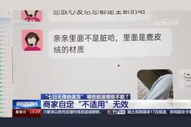 “七日无理由退货” 哪些能退哪些不能？商家自定“不适用”无效视频封面