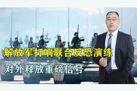 运-20落地巴基斯坦！解放军打响联合演练反恐，对外释放重磅信号视频封面