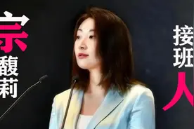 人物介绍：宗馥莉（视频版）视频封面