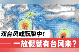 双台风或酝酿中，一放假就有台风来？视频封面
