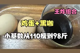 鸡蛋和黑咖是王炸组合，小基数从110斤到98斤，轻松甩掉小肚腩