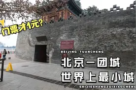 世界上最小的城堡居然就在中国？来看看的北京小众景点团城视频封面
