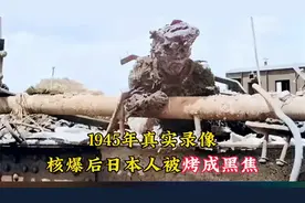 1945年真实录像，核爆后日本人被烤成黑焦，数万人直接气化成人影