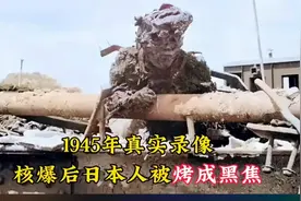 1945年真实录像，核爆后日本人被烤成黑焦，数万人直接气化成人影