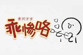 拐喽！遭你们发现嗷，贵州方言乖惨咯