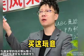 学生偷家里的钱买烟玩烟卡，偷拍！老师课堂发火教育学生视频封面