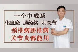 一个中成药，化血瘀、通经络、利关节，颈椎病腰椎病关节炎都能用视频封面