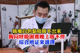 咳嗽白色黏痰咳不出来，胸闷呼吸困难晚上咳不停，综合辨证来调理视频封面