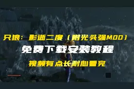 只狼：影逝二度（附光头强MOD）免费下载安装教程