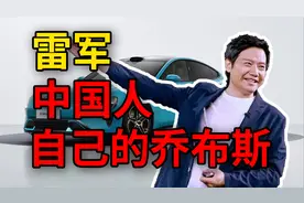 小米的核心竞争力，难道真的是雷军？视频封面