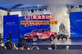 3.0T 柴油发动机，动力强油耗低，庆铃五十铃T30探险家上市视频封面