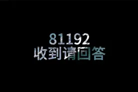 三航母呼叫81192：甲板已清空，可以降落，请立即返航！视频封面