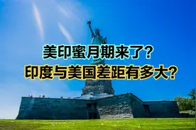 印度总理莫迪访美！印度与美国差距有多大？近70年，美印GDP对比视频封面