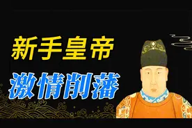 方孝孺案：新手皇帝激情削藩 酿靖难之役 方孝孺被灭十族视频封面