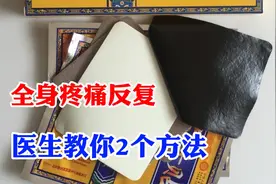 全身疼痛反复，医生教你2个方法视频封面