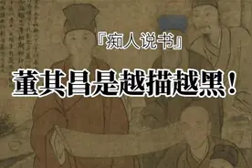 关于书法，能听董其昌的吗？越描越黑！视频封面