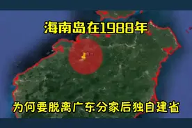海南岛在1988年，为何要“脱离”广东，分家后独自建省？视频封面