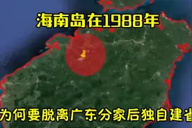 海南岛在1988年，为何要“脱离”广东，分家后独自建省？视频封面