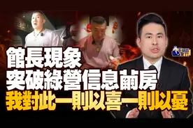 馆长现象突破绿营信息茧房 我一则以喜一则以忧 感叹之中亦见希望