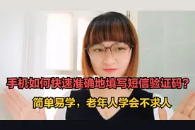 手机如何快速准确地填写短信验证码？简单易学，老年人学会不求人