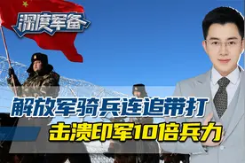 面对十倍兵力，解放军20名骑兵连追带打，200多名印军狼狈溃散视频封面