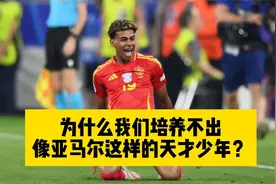 为什么我们培养不出像亚马尔这样的天才少年？视频封面