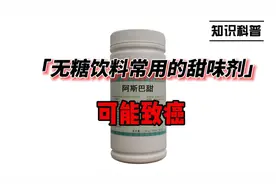 无糖饮料常用甜味剂-阿斯巴甜，可能致癌视频封面