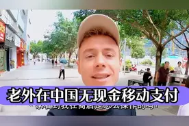 老外在中国无现金移动支付，外媒：中国这么穷连现金都没有！视频封面