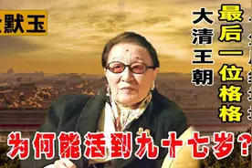 金默玉清朝最后一位格格，活到九十七岁，她说大清奴才回答不叫喳视频封面