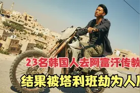23名韩国人去阿富汗传教，结果被塔利班劫为人质，真实事件改视频封面