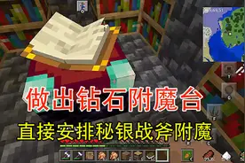 我的世界贝爷生存22：做出钻石附魔台，直接安排秘银战斧附魔