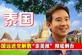 泰国远进党解散，“亲美派”彻底倒台，泰王与美国有何恩怨？视频封面