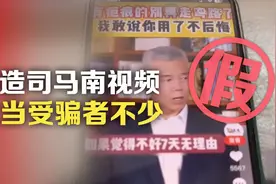 伪造司马南视频，上当受骗者不少视频封面