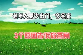 老年人要少出门，多宅家？3个原因告诉你答案，看完就明白了视频封面